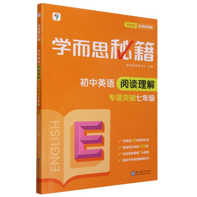 初中英语阅读理解专项突破/学而思秘籍