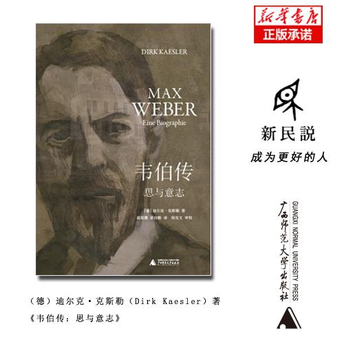 韦伯传:思与意志