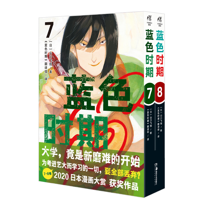 蓝色时期. 7－8