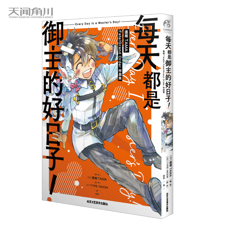 每天都是御主的好日子! : 逢坂TAMA Fate/GrandOrder作品集