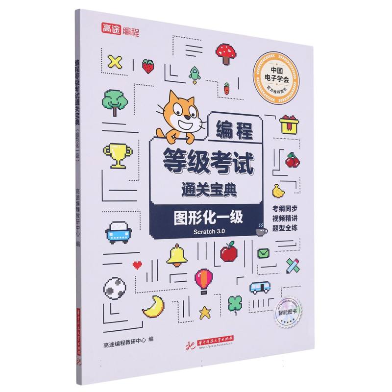 编程等级考试通关宝典（图形化一级Scratch3.0）