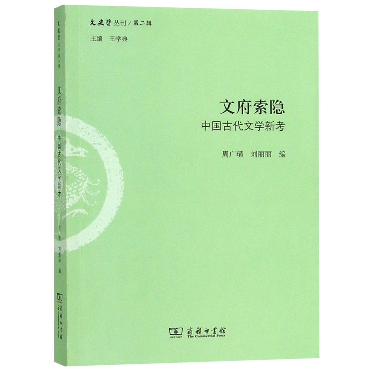 文府索隐(中国古代文学新考)/文史哲丛刊