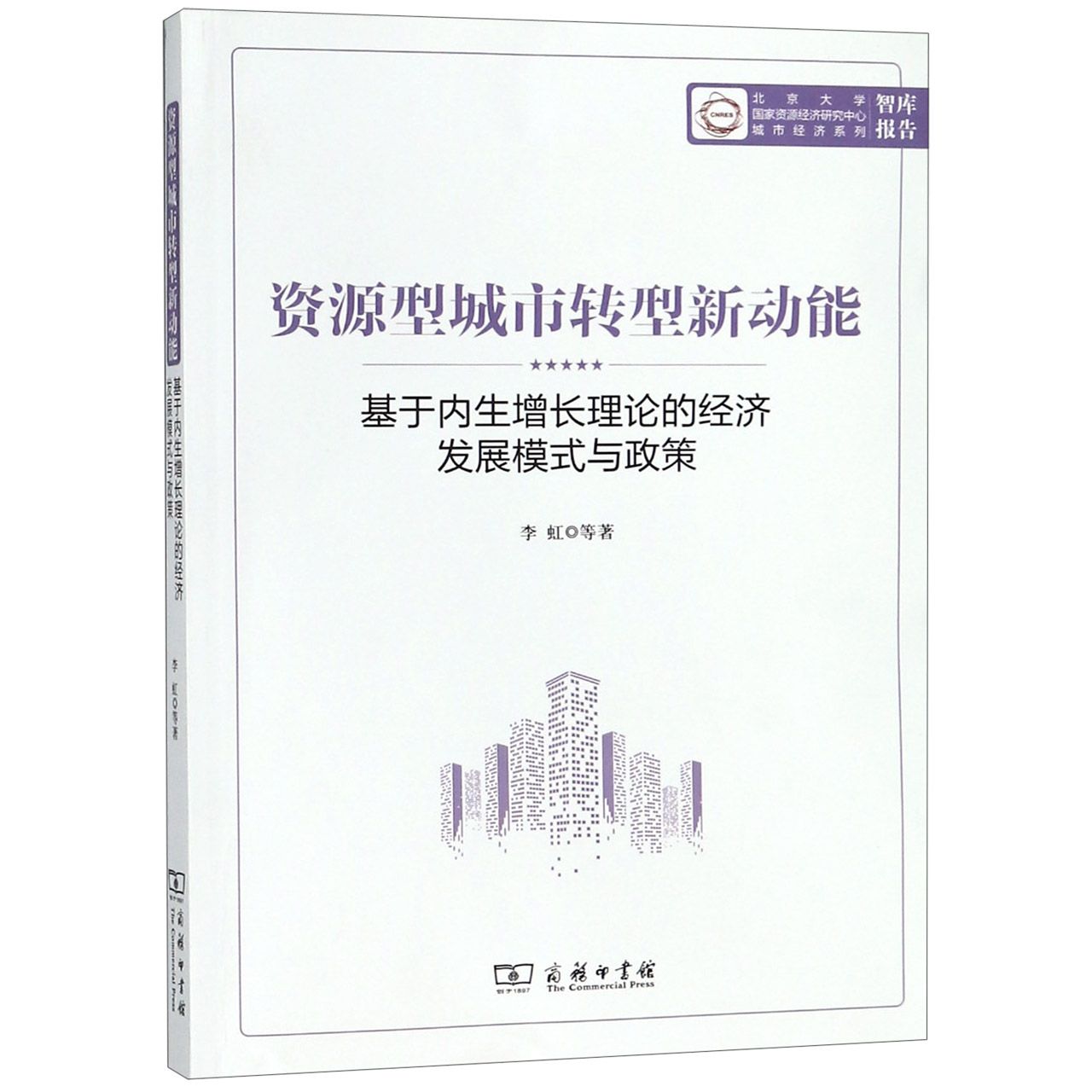 资源型城市转型新动能(基于内生增长理论的经济发展模式与政策)