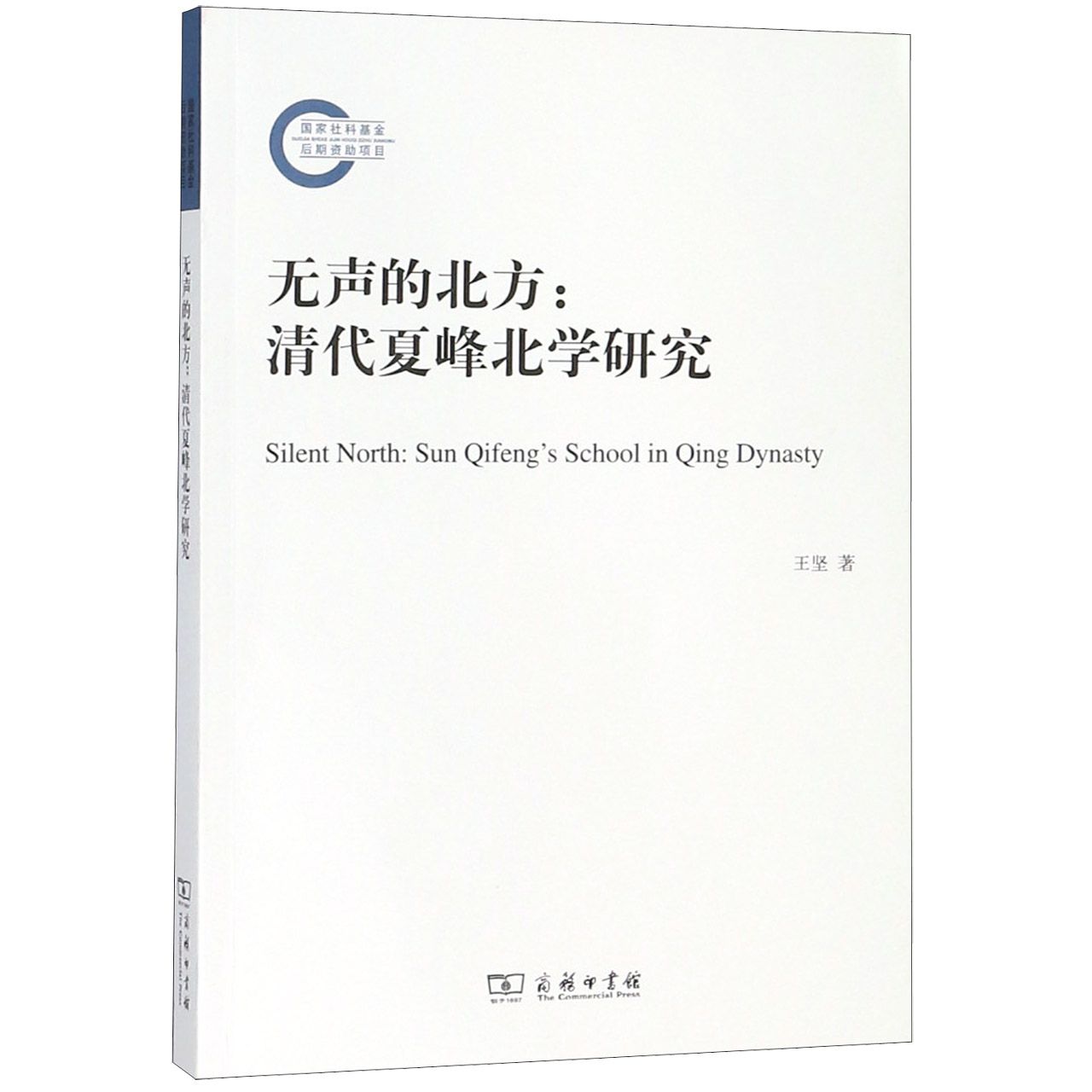 无声的北方--清代夏峰北学研究