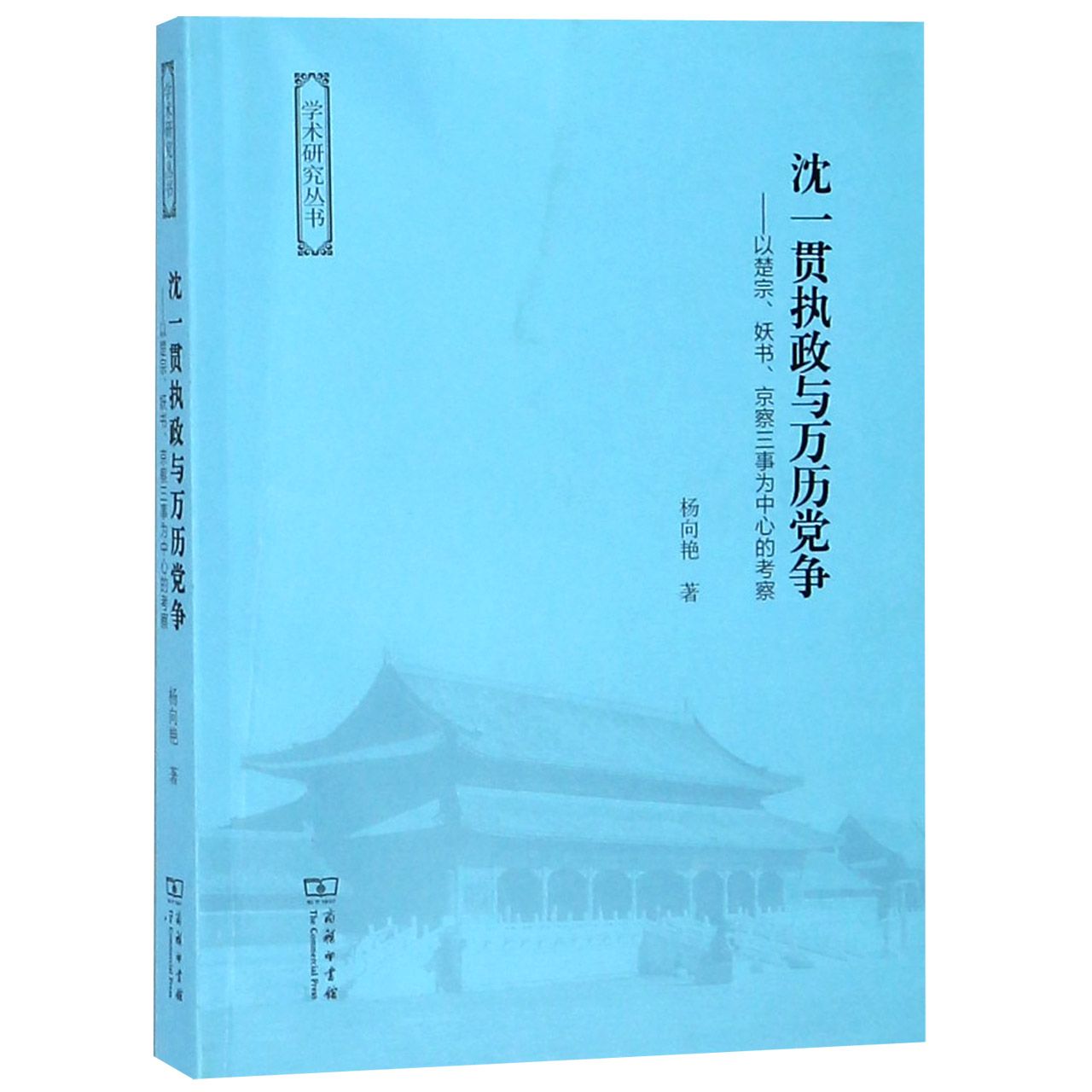 沈一贯执政与万历党争--以楚宗妖书京察三事为中心的考察/学术研究丛书