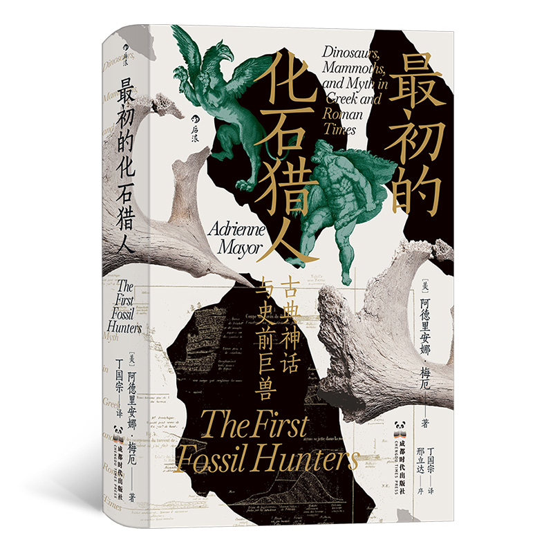 智慧宫023·最初的化石猎人：古典神话与史前巨兽