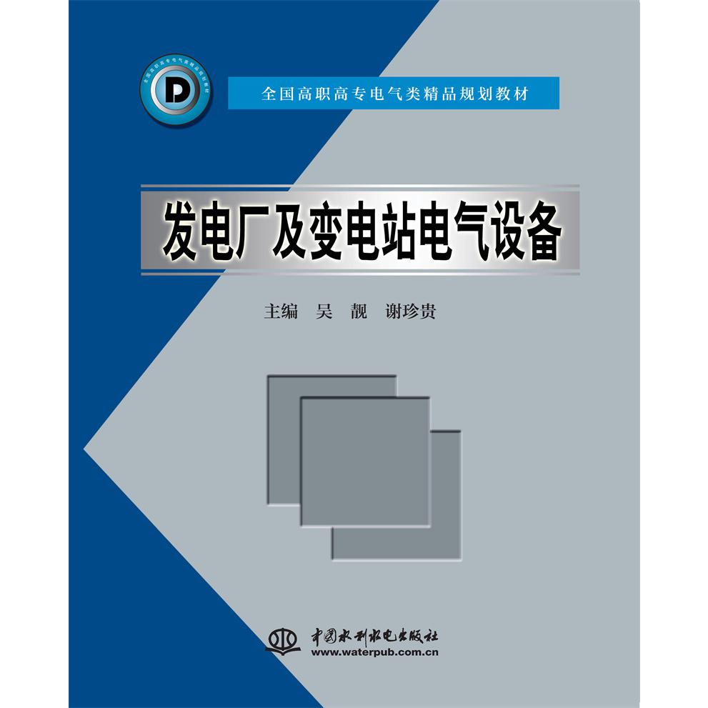 发电厂及变电站电气设备 （全国高职高专电气类精品规划教材）