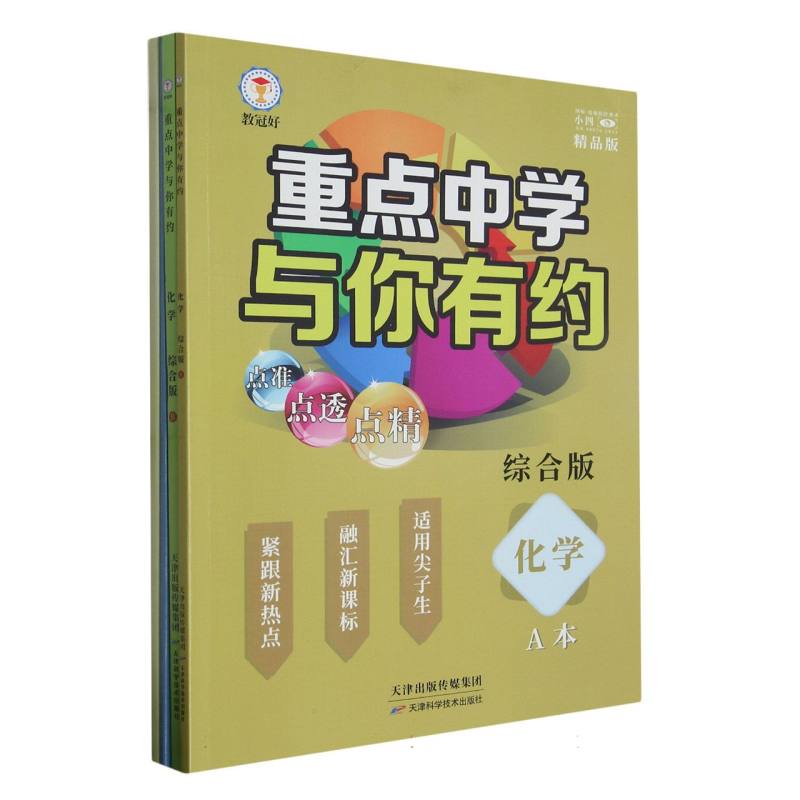 化学+生物（综合版共4册）/重点中学与你有约