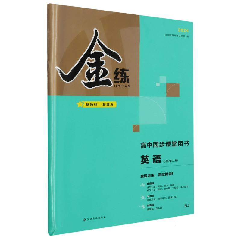 英语（必修第2册RJ2024高中同步课堂用书）/金练