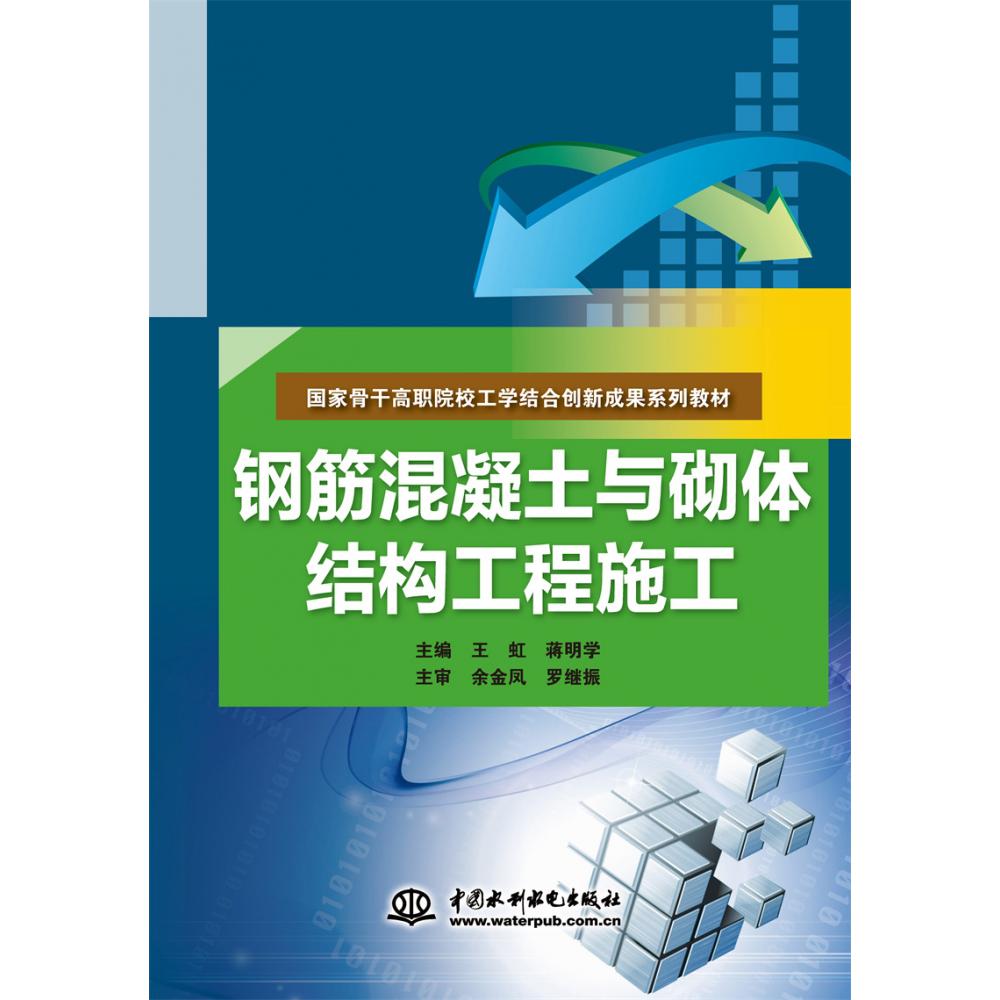 钢筋混凝土与砌体结构工程施工（国家骨干高职院校工学结合创新成果系列教材）