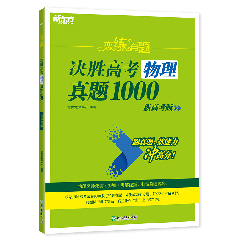 新东方 (24)恋练有题 决胜高考物理真题1000