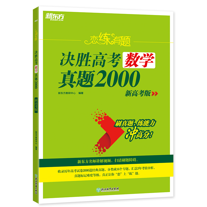 新东方 恋练有题 决胜高考数学真题2000