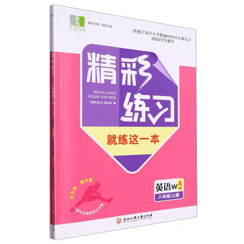 英语（8上W共2册）/精彩练习就练这一本