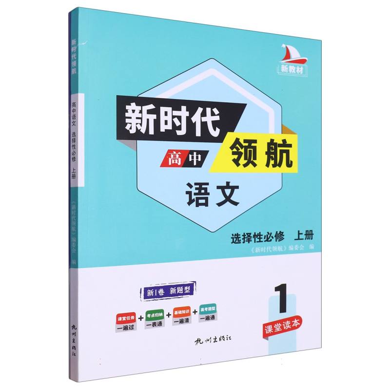 高中语文（选择性必修上新Ⅰ卷新题型）/新时代领航