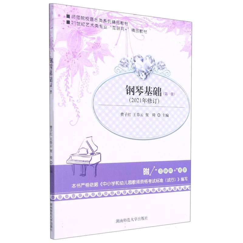 钢琴基础（第1册2021年修订21世纪艺术类专业互联网+精品教材）