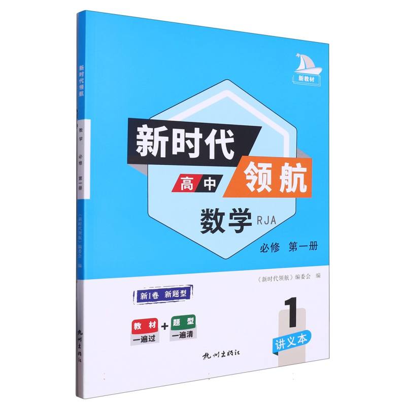 高中数学（必修第1册RJA）/新时代高中领航