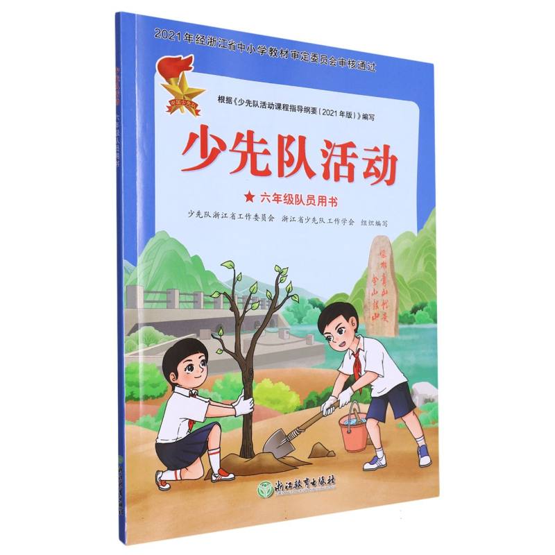 少先队活动（6年级队员用书）