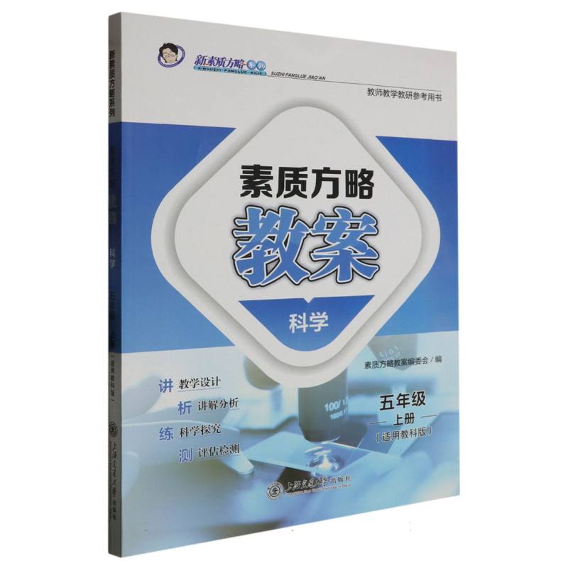 科学（5上适用教科版）/素质方略教案新素质方略系列