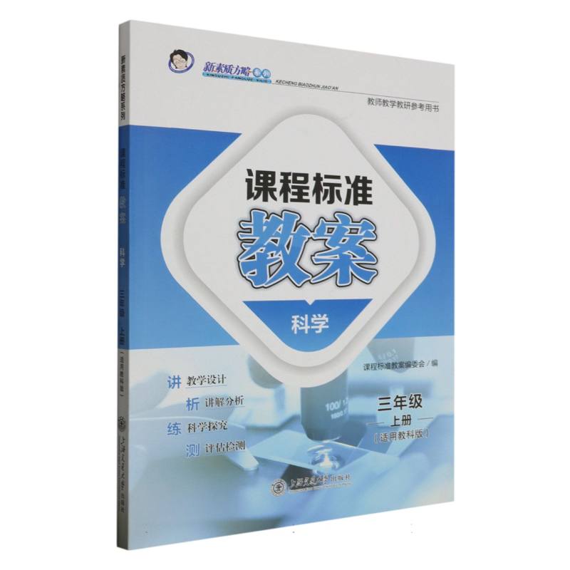 科学（3上适用教科版）/课程标准教案新素质方略系列