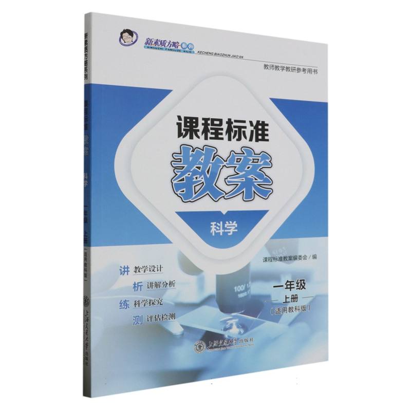 科学（1上适用教科版）/课程标准教案新素质方略系列