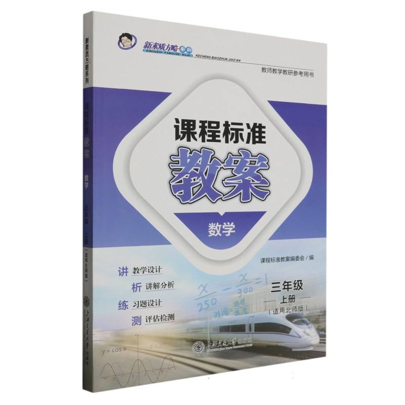 数学（3上适用北师版）/课程标准教案新素质方略系列
