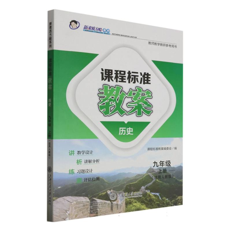 历史（9上适用人教版）/课程标准教案新素质方略系列