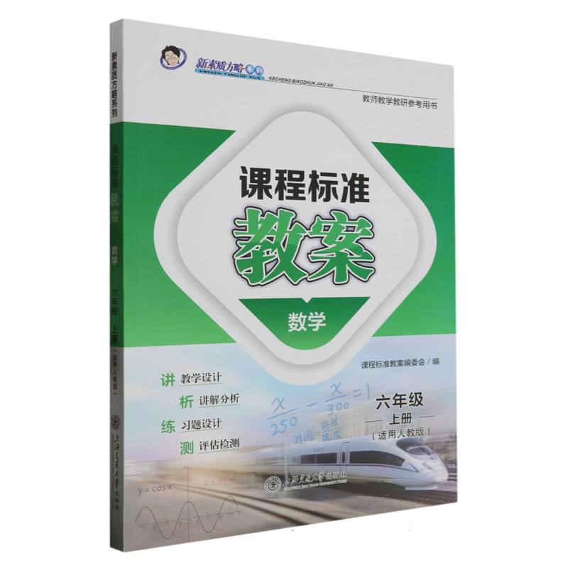 数学（6上适用人教版）/课程标准教案新素质方略系列