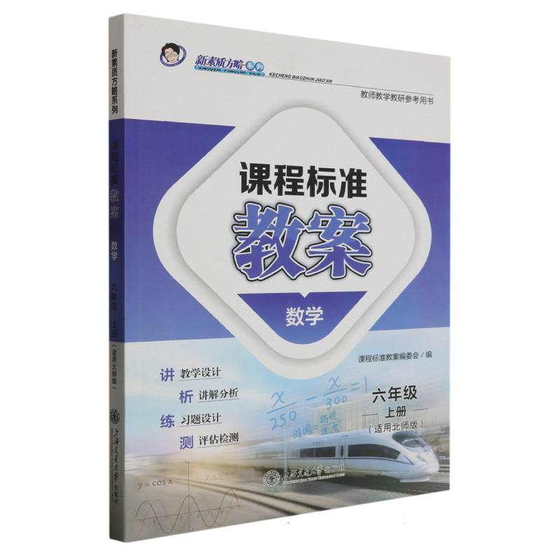 数学（6上适用北师版）/课程标准教案新素质方略系列