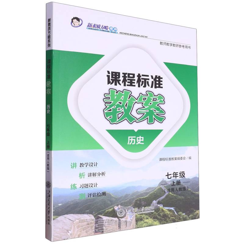 历史（7上适用人教版）/课程标准教案新素质方略系列