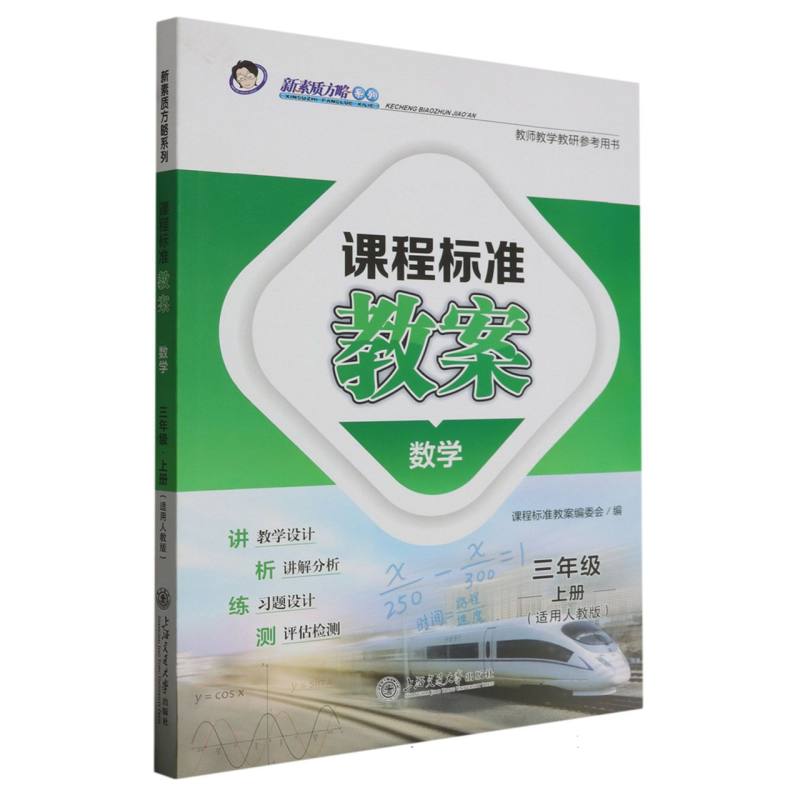 数学（3上适用人教版）/课程标准教案新素质方略系列