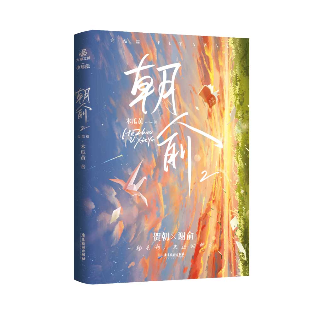 朝俞2完结篇 印签版