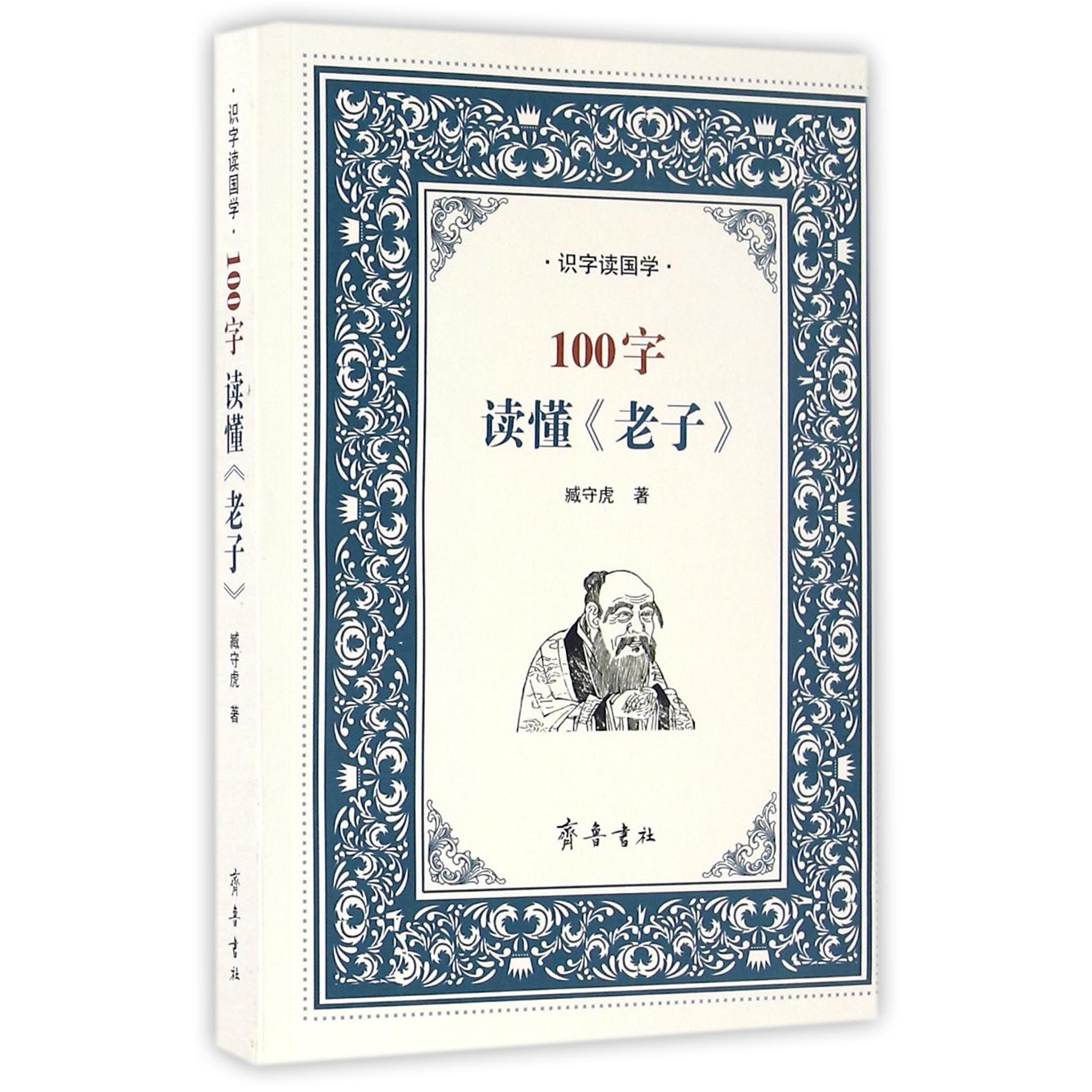 100字读懂老子(识字读国学)