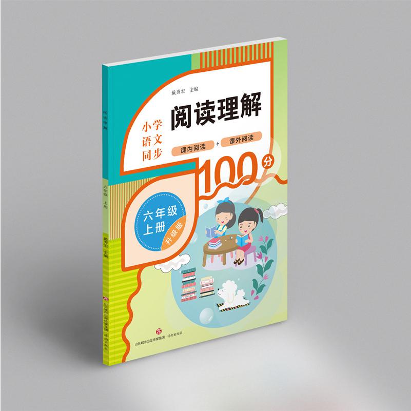 阅读理解（六年级上册）
