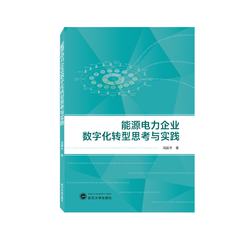 能源电力企业数字化转型思考与实践