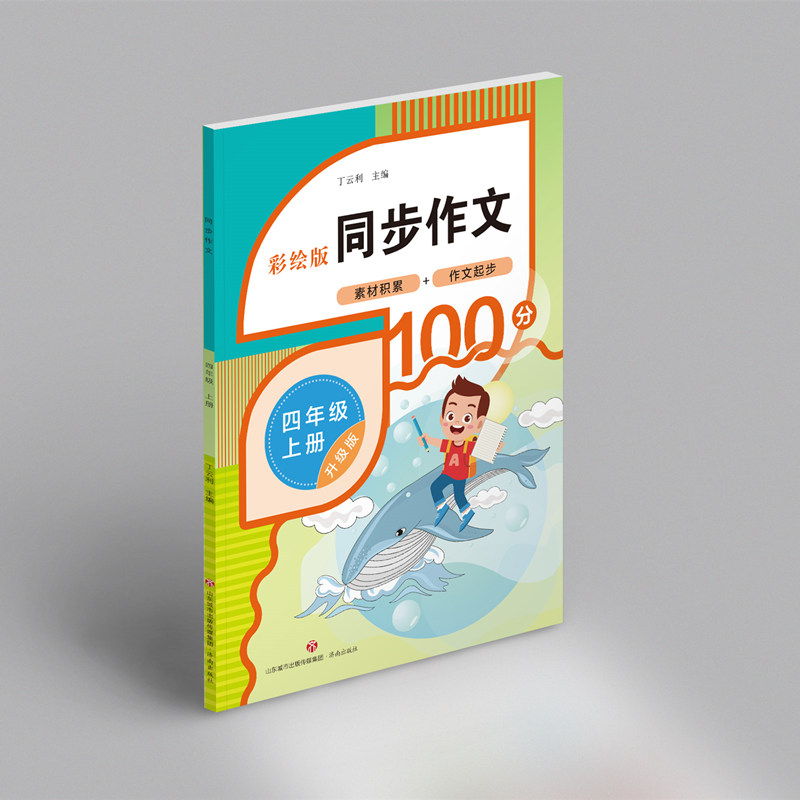 同步作文（四年级上册）
