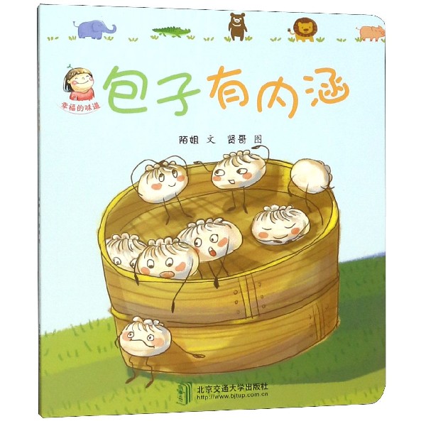 包子有内涵/幸福的味道