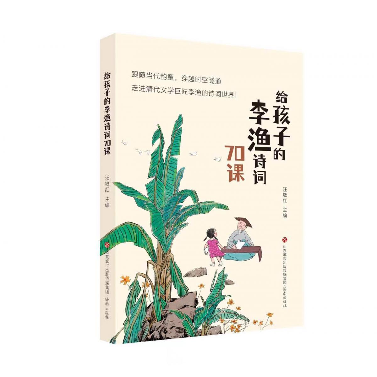 给孩子的李渔诗词70课