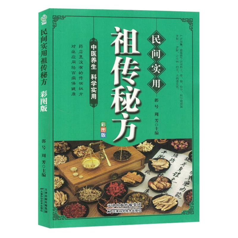 【四色】民间实用祖传秘方