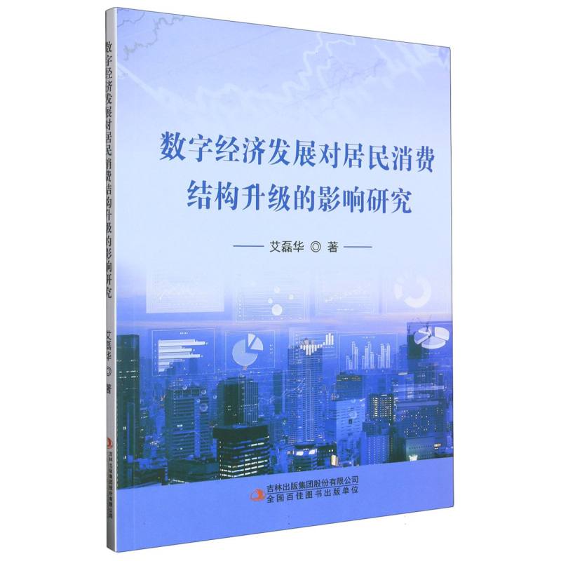 数字经济发展对居民消费结构升级的影响研究