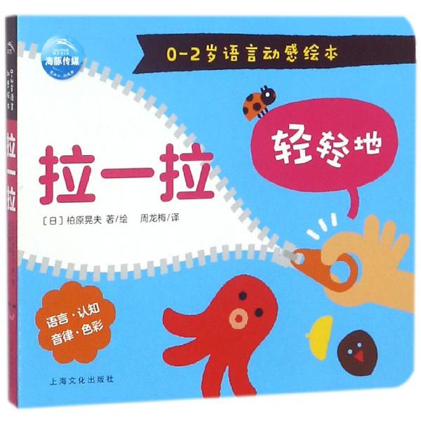 拉一拉/0-2岁语言动感绘本