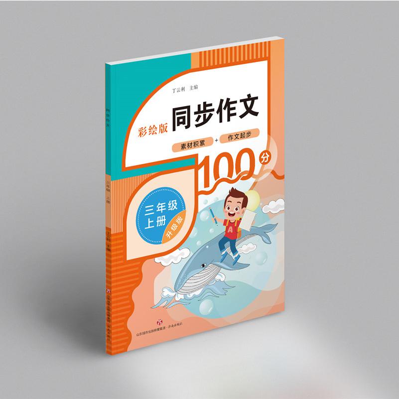 同步作文（三年级上册）
