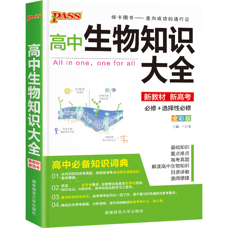 22版高中生物知识大全(通用版)·新教材