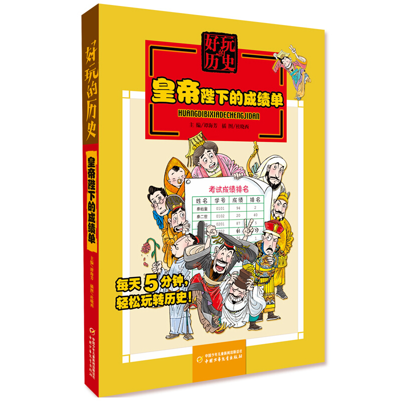 皇帝陛下的成绩单/好玩的历史