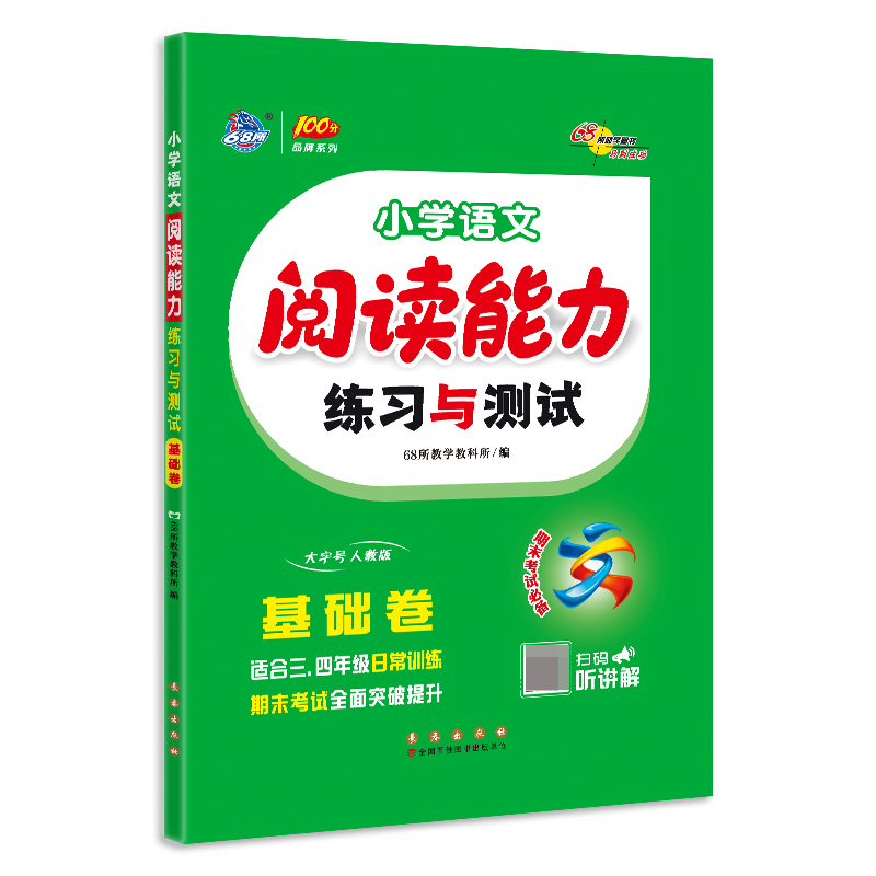 小学语文阅读能力练习与测试.基础卷