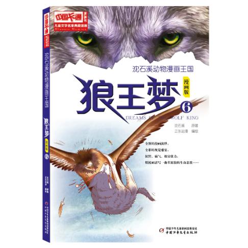 儿童文学名家典藏漫画·沈石溪动物漫画王国 —— 狼王梦6·漫画版
