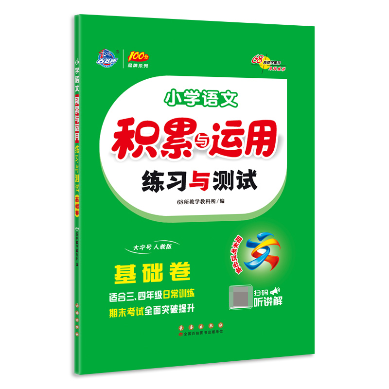 小学语文积累与运用练习与测试 基础卷