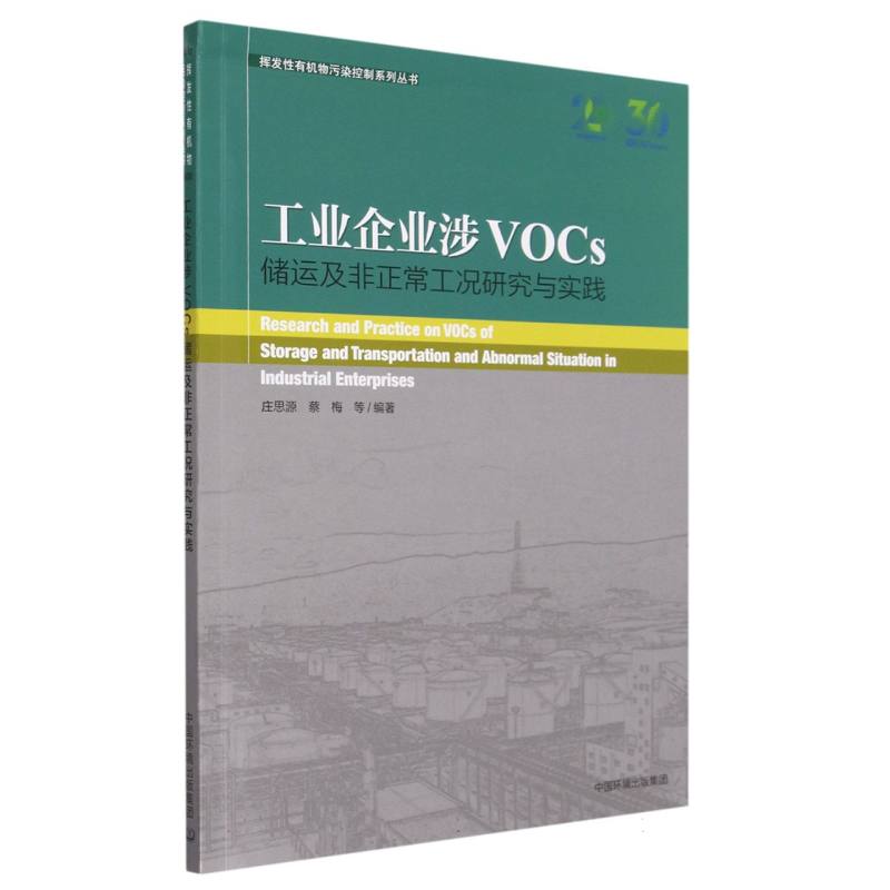 工业企业涉VOCs储运及非正常工况研究与实践