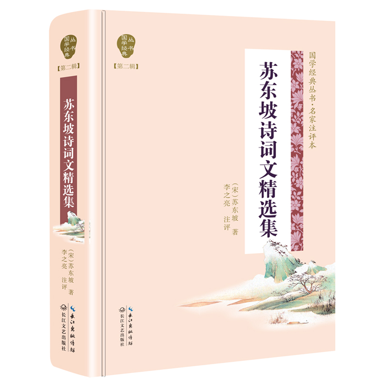 苏东坡诗词文精选集(名家注评本)(精)/国学经典丛书