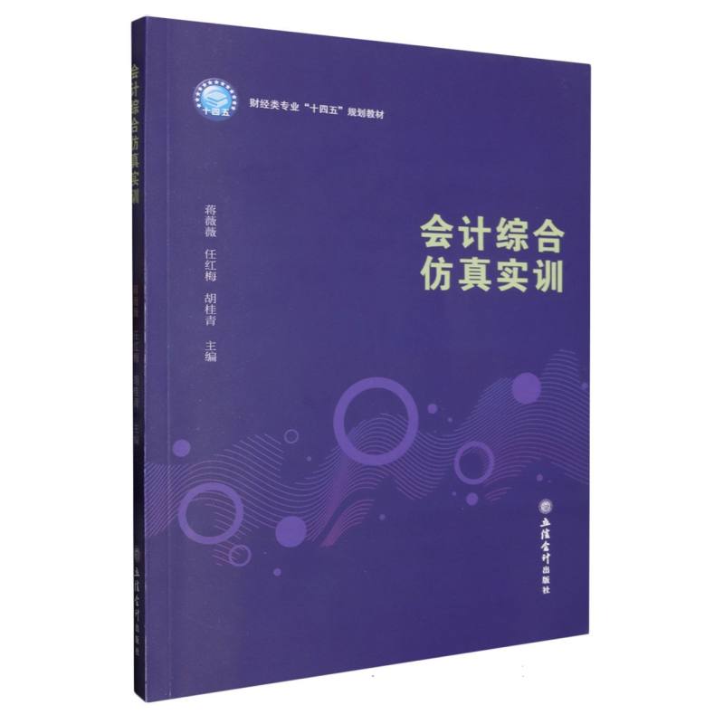 会计综合仿真实训