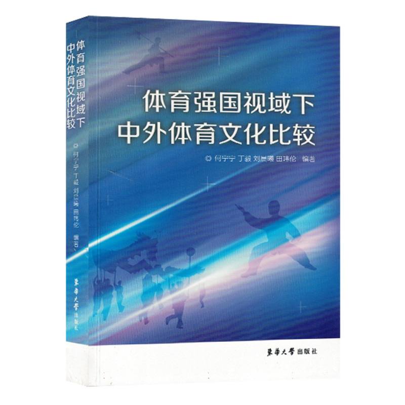 体育强国视域下中外体育文化比较